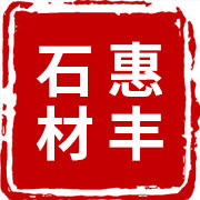 汨羅市惠豐石材廠 汨羅市惠豐石材廠